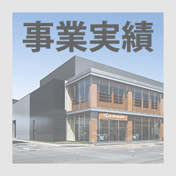 株式会社群工事業実績