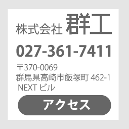 株式会社群工お問い合わせ