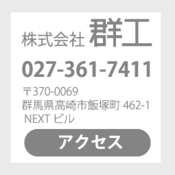 株式会社群工お問い合わせ
