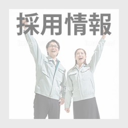 株式会社群工採用情報