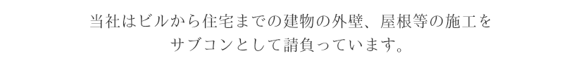 群馬県高崎市の株式会社群工は、ビルから住宅までの建物の外壁・屋根等の施工を、サブコンとして請負う建設会社です。