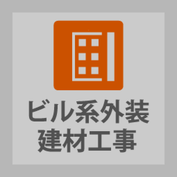 株式会社群工ビル系外装建材工事