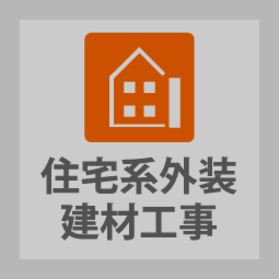 株式会社群工住宅系外装建材工事