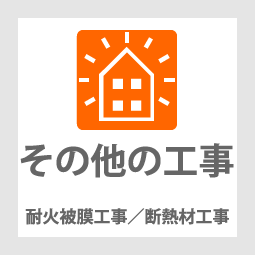 株式会社群工耐火皮膜／断熱材工事