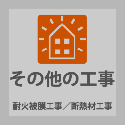 株式会社群工耐火皮膜／断熱材工事