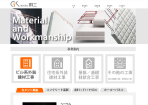 株式会社群工ホームページイメージ