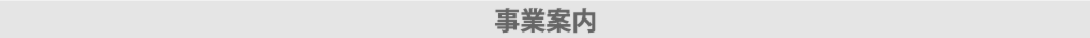 株式会社群工事業案内