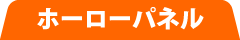 ホーローパネル