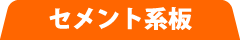 セメント系板建材工事