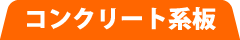 コンクリート系板建材工事