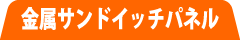 金属サンドイッチパネル