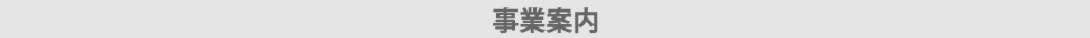 株式会社群工事業案内