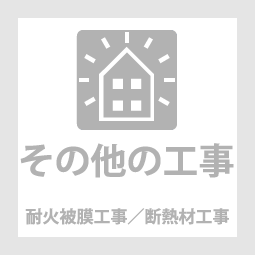 株式会社群工耐火皮膜／断熱材工事