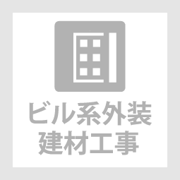 株式会社群工ビル系外装建材工事