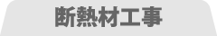断熱材工事