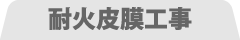 耐火皮膜工事