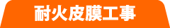 耐火皮膜工事