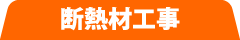 断熱材工事