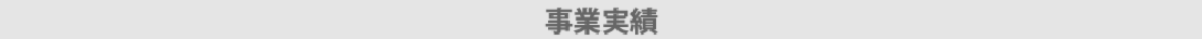 株式会社群工事業実績