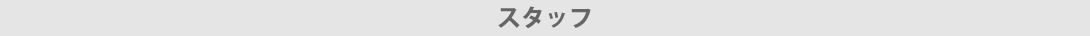 株式会社群工スタッフ紹介