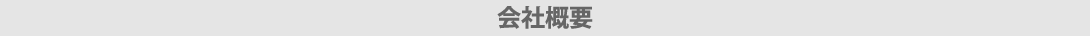 株式会社群工会社概要