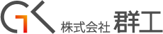 株式会社群工