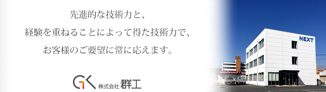 株式会社群工へーベルイメージ